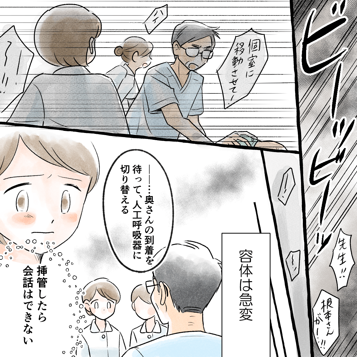 患者が急変し、妻の到着を待って挿管することになる