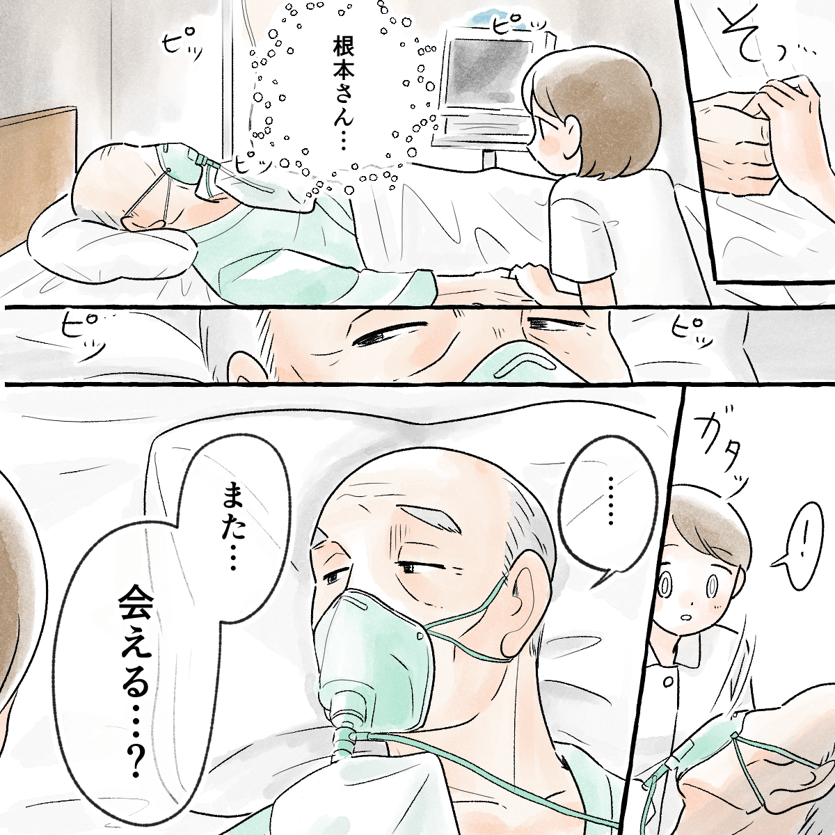 看護師が患者の傍に寄り添うと、患者が「また会える？」と聞いてきた