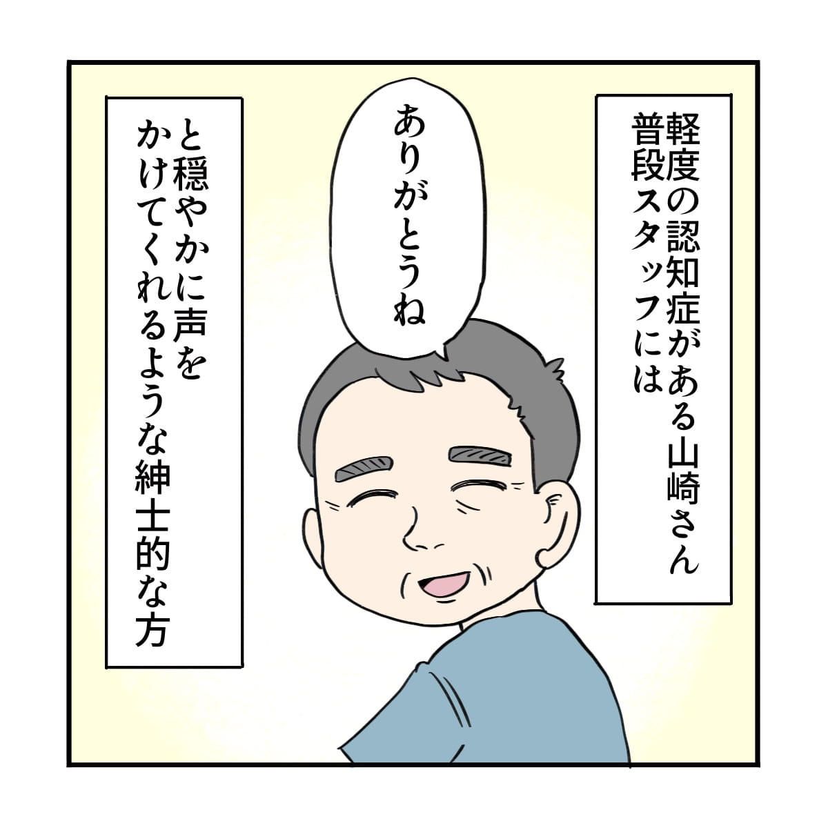 軽度の認知症があるもいつも穏やかなある患者