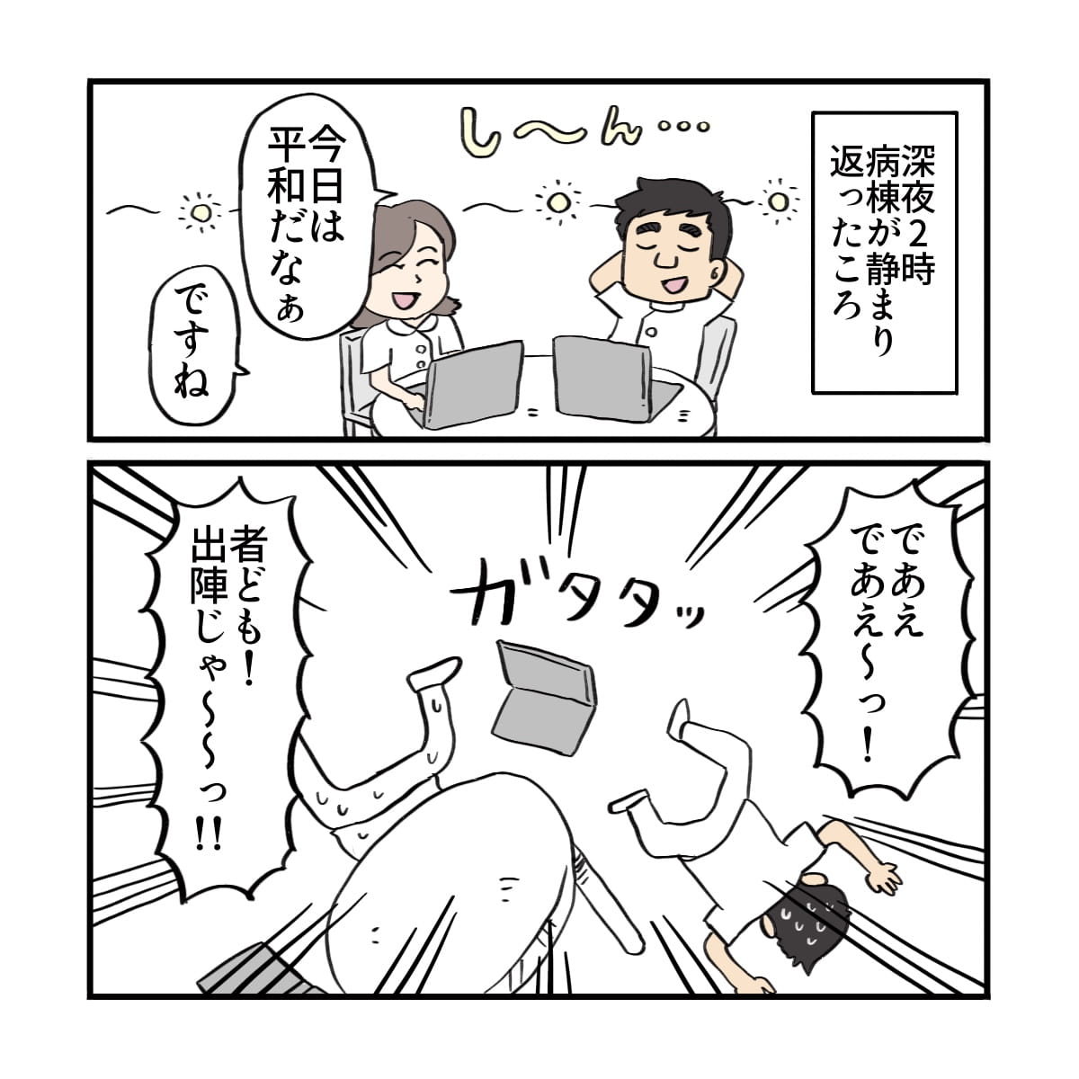 平穏な夜勤を過ごしている看護師に突如大声で出陣の声が聞こえる