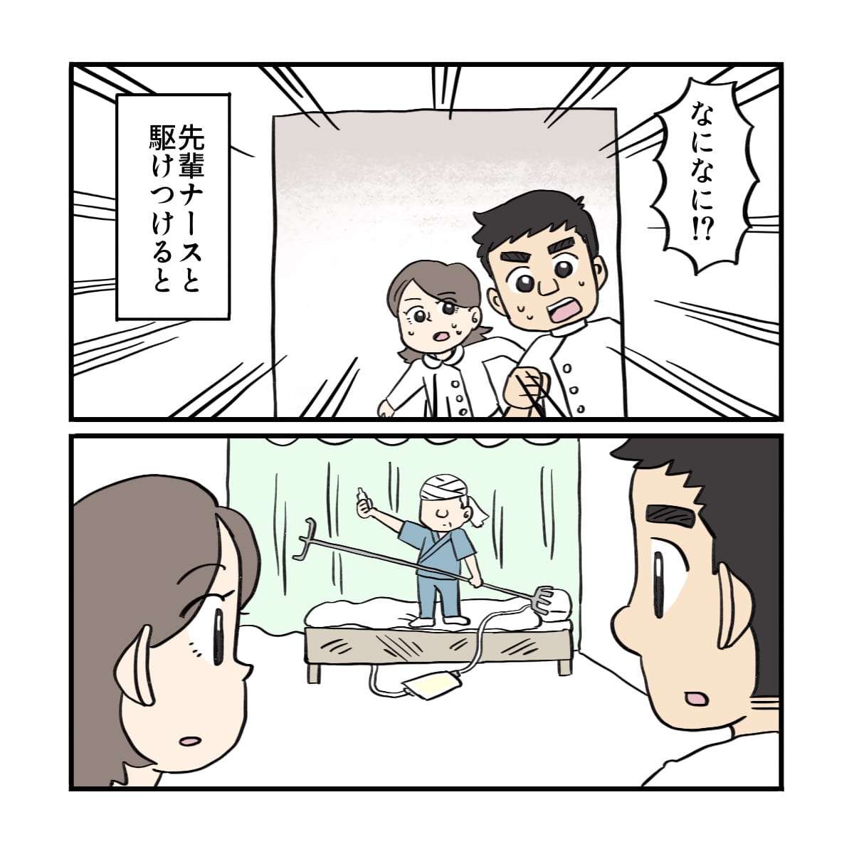 先輩と一緒に病室に駆けつけるとベッドの上に立っている人影が