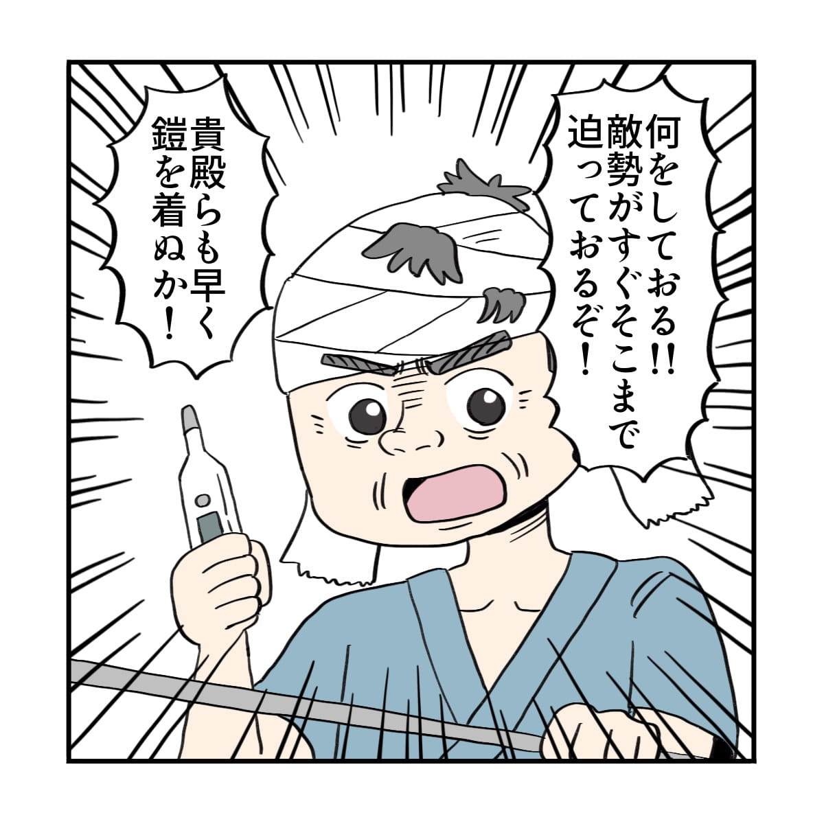 患者はすごい勢いで出陣するように看護師に言った