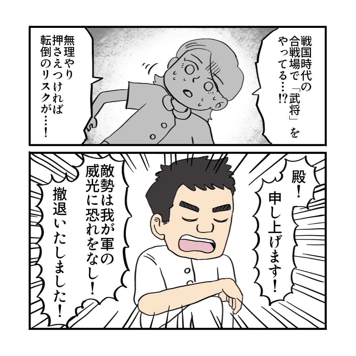 患者は戦国時代の武将をやっていると気づき看護師は唖然とするが、先輩はひざまずき戦国時代の兵士になりきって患者に話しかけた