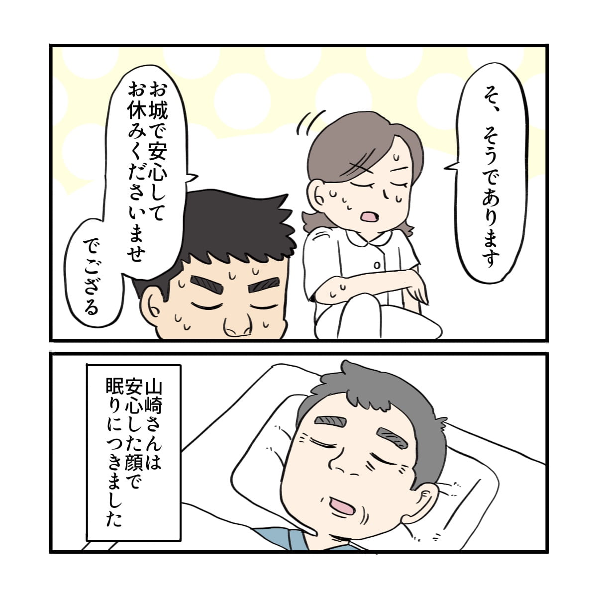 看護師も空気を読んで静かにお休みくださいとベッドに促し患者は入眠した