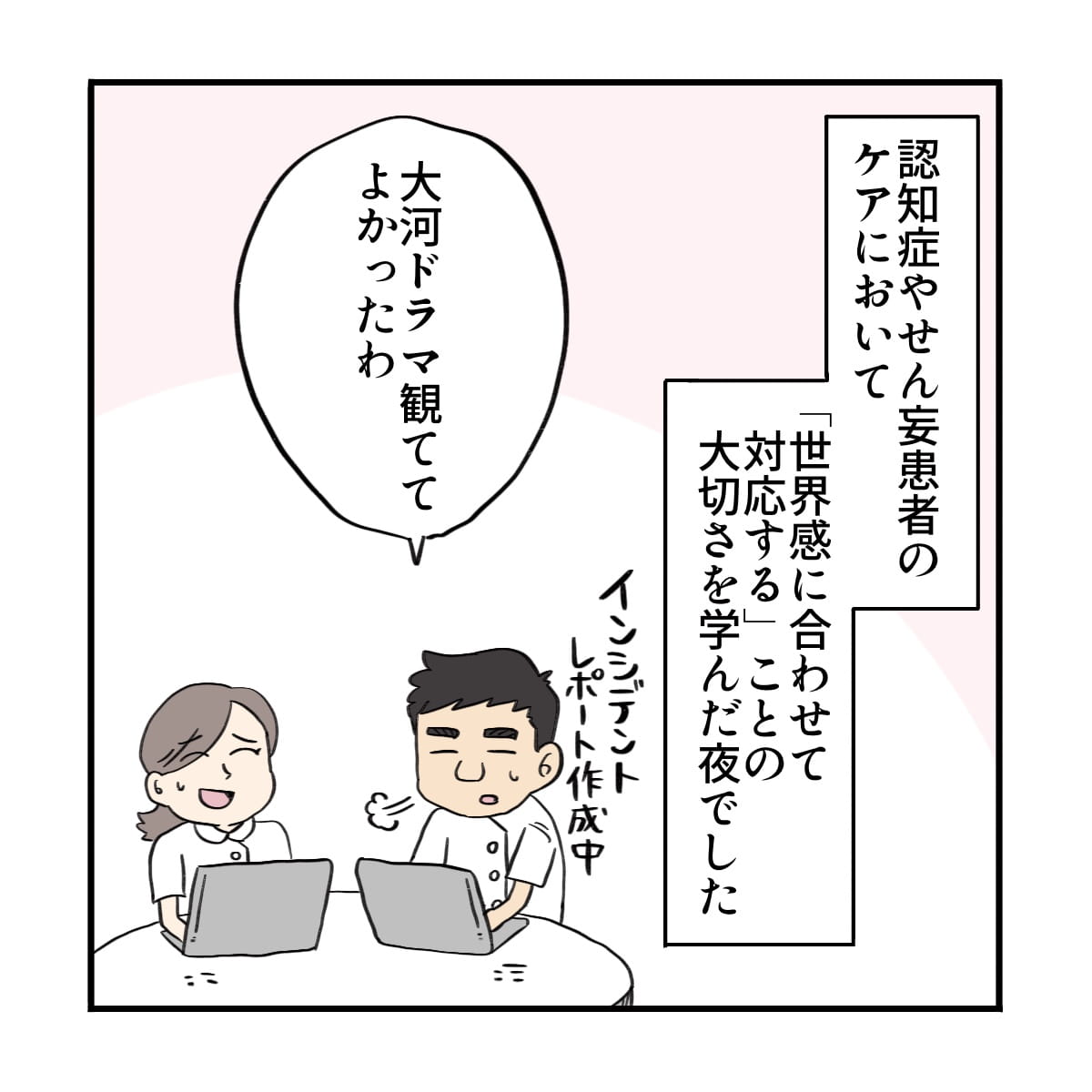 認知症やせん妄患者への世界観を合わせた対応の必要性を感じた