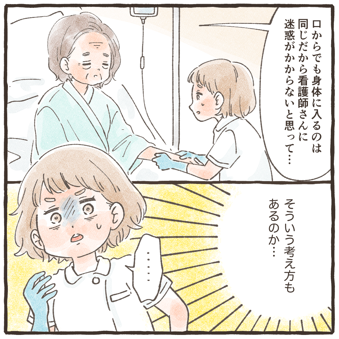 患者は口に入れば同じだし看護師に迷惑にならないと話し、看護師はそういう考えもあるのかとはっとした