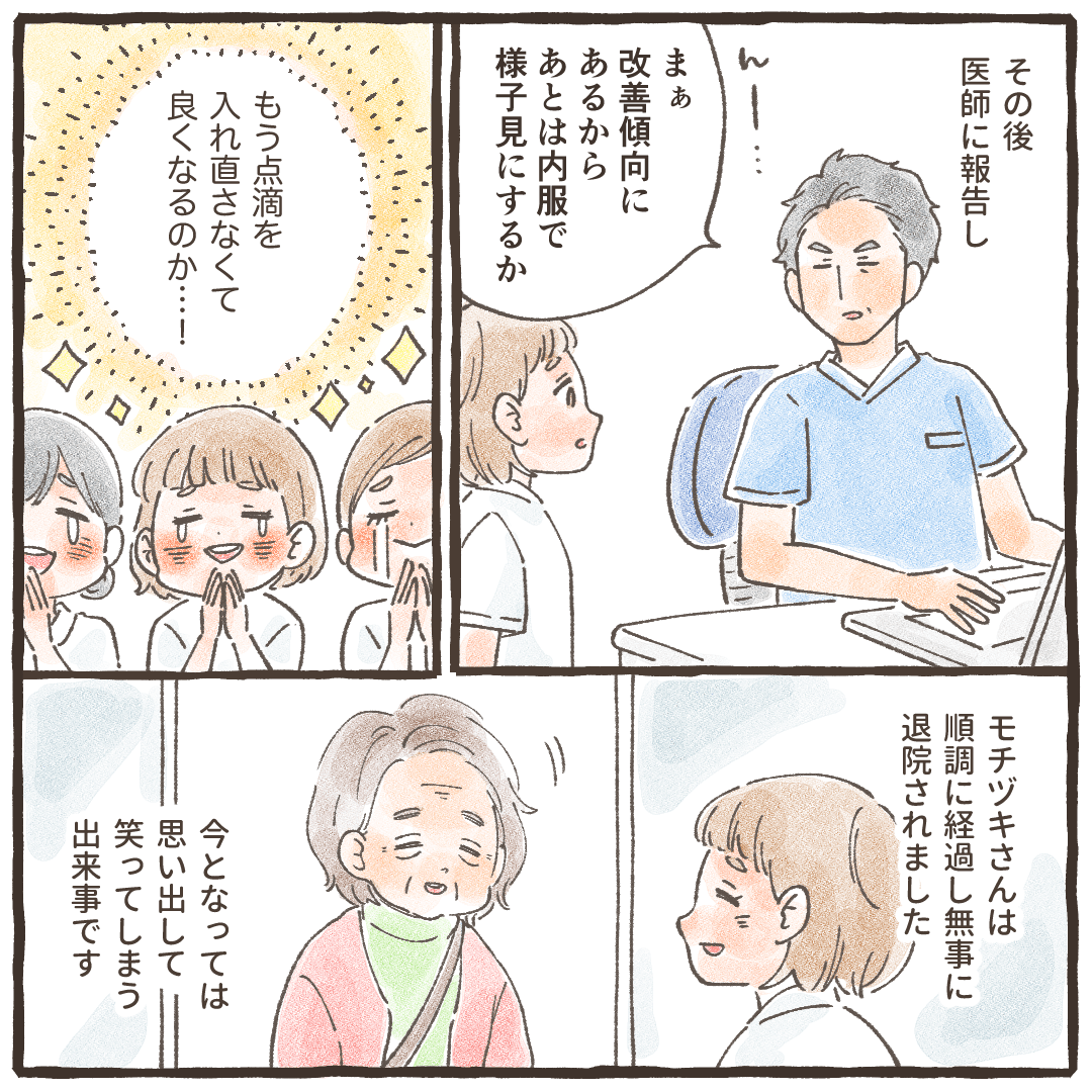 その後医師に相談し、点滴は終了となり看護師たちは喜び、その後患者は無事に退院した