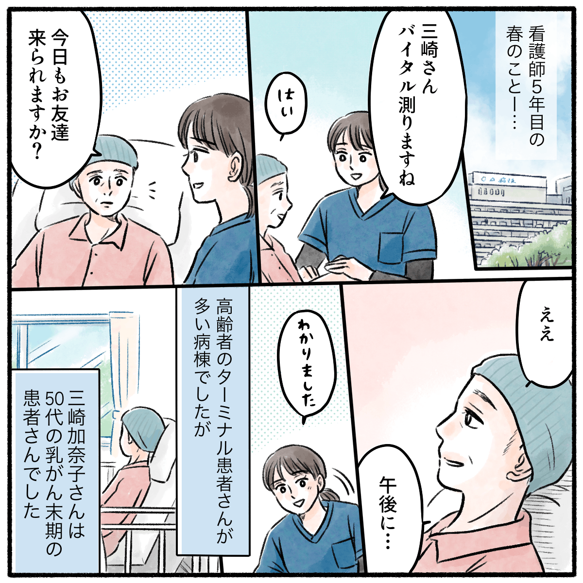 看護師5年目。高齢のターミナル患者が多い中、50代の女性患者を担当していた