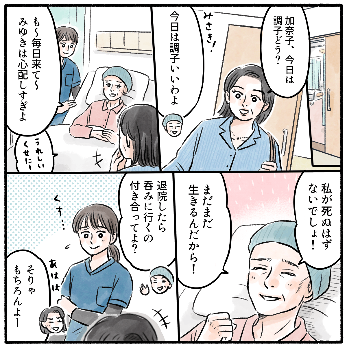 患者の友達が面会に訪れ、会話が弾む