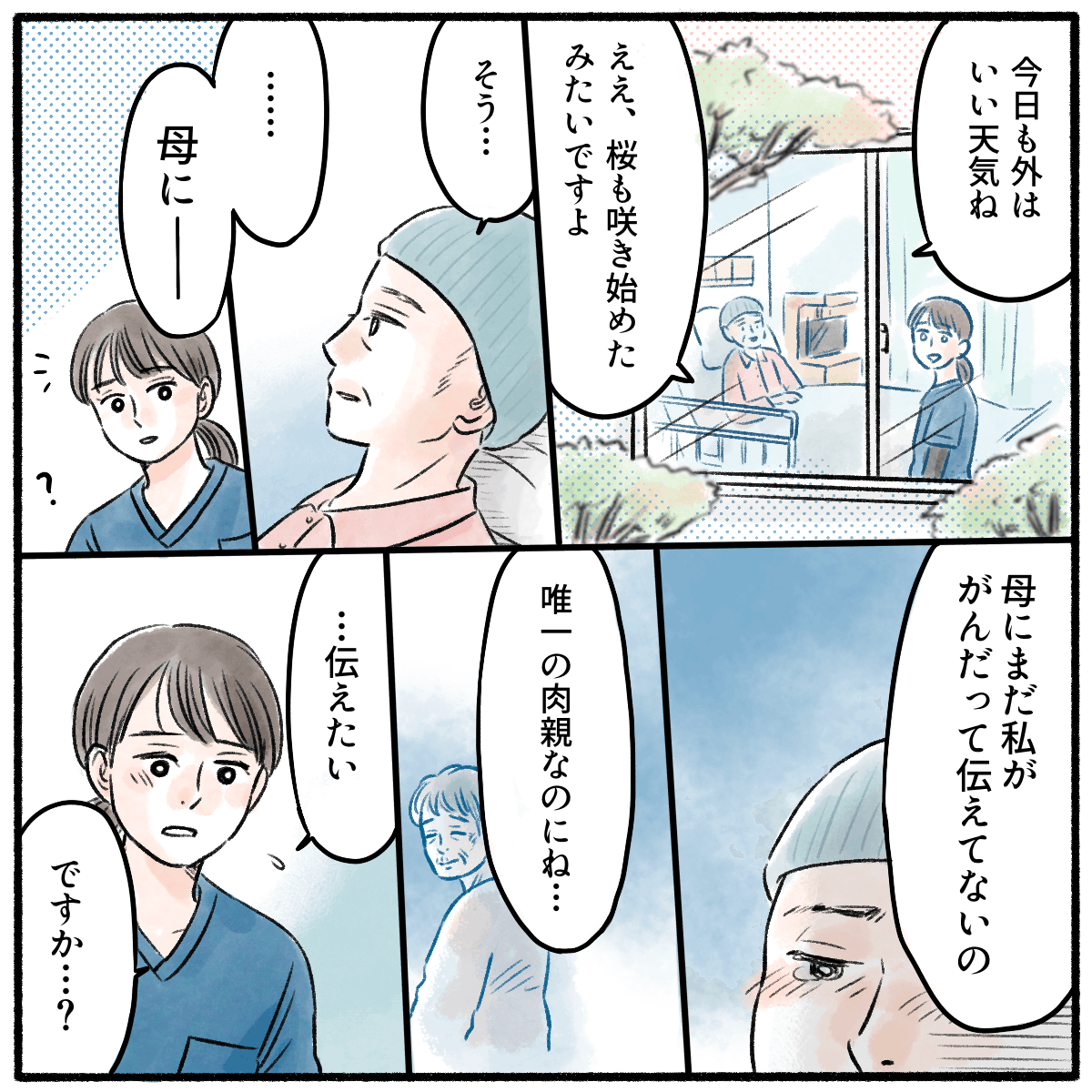 患者は外を眺めながら、母親に癌だと伝えていないことを看護師に話した