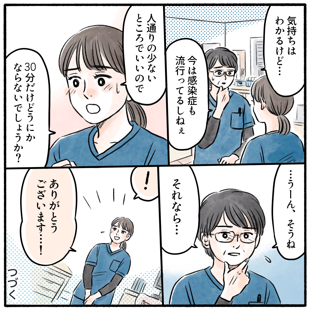 感染症などを心配する上司に、短時間でも良いからと訴えなんとか外出許可を得た