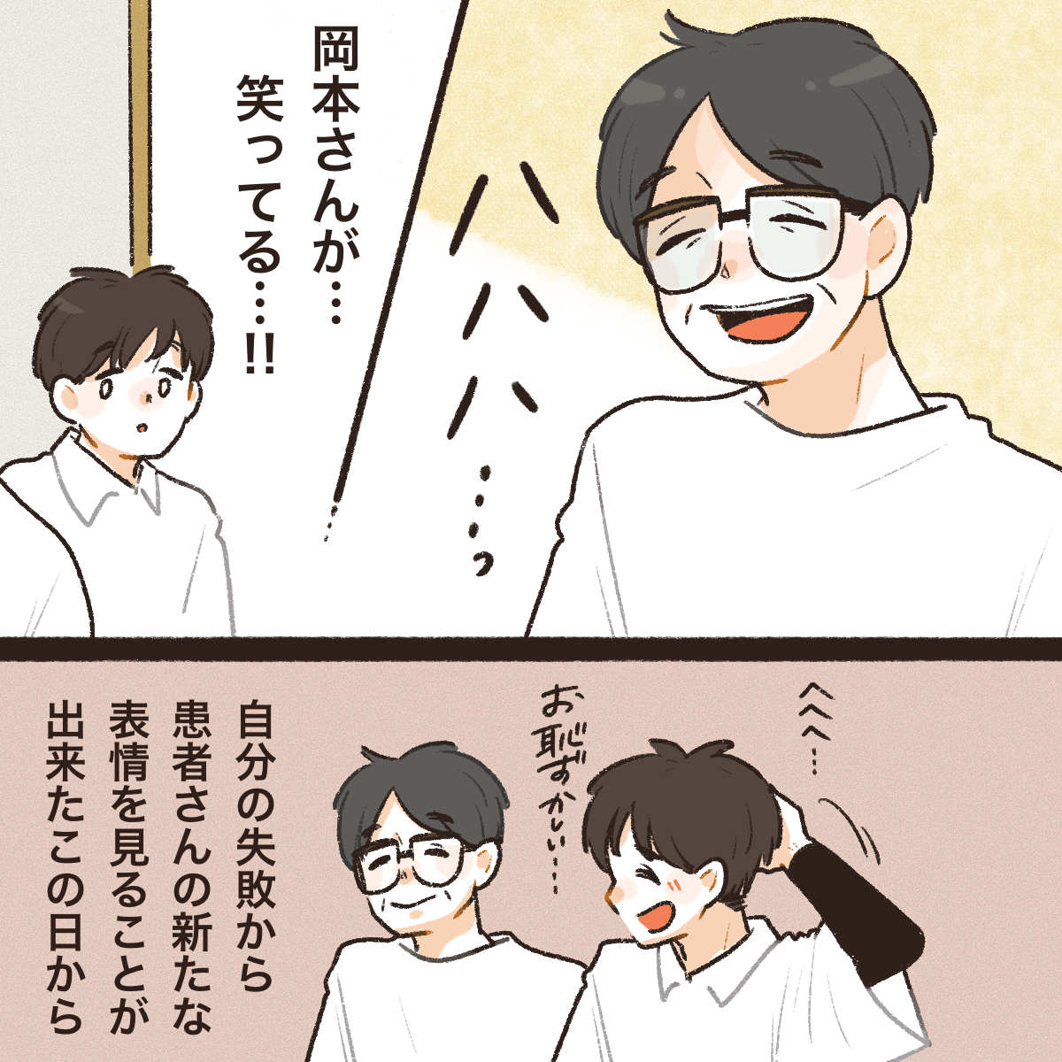 利用者が笑ってくれた。自分の失敗から利用者の新しい一面を見ることができた