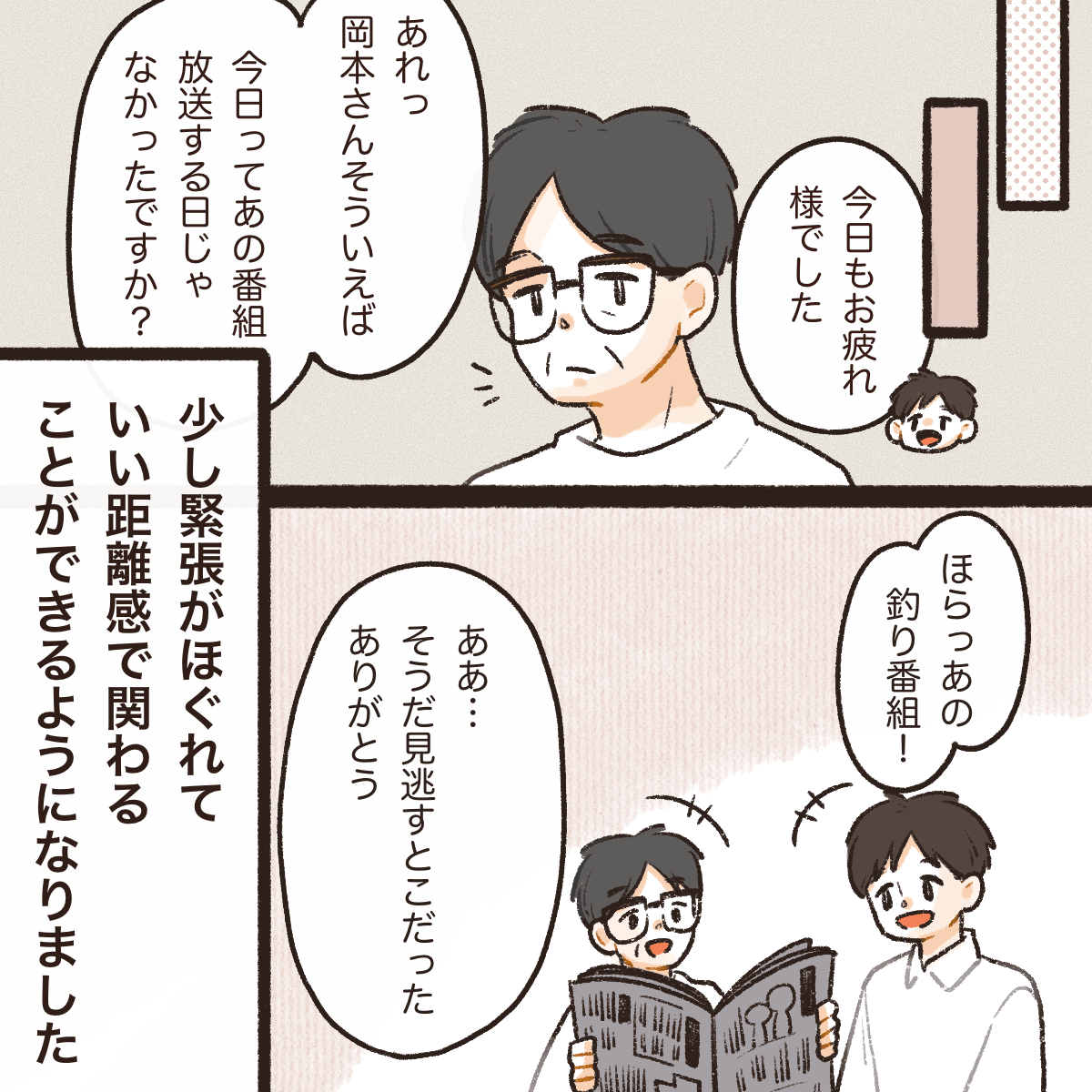 それからは緊張がほぐれ、利用者とよい距離感で接することが出来るようなった