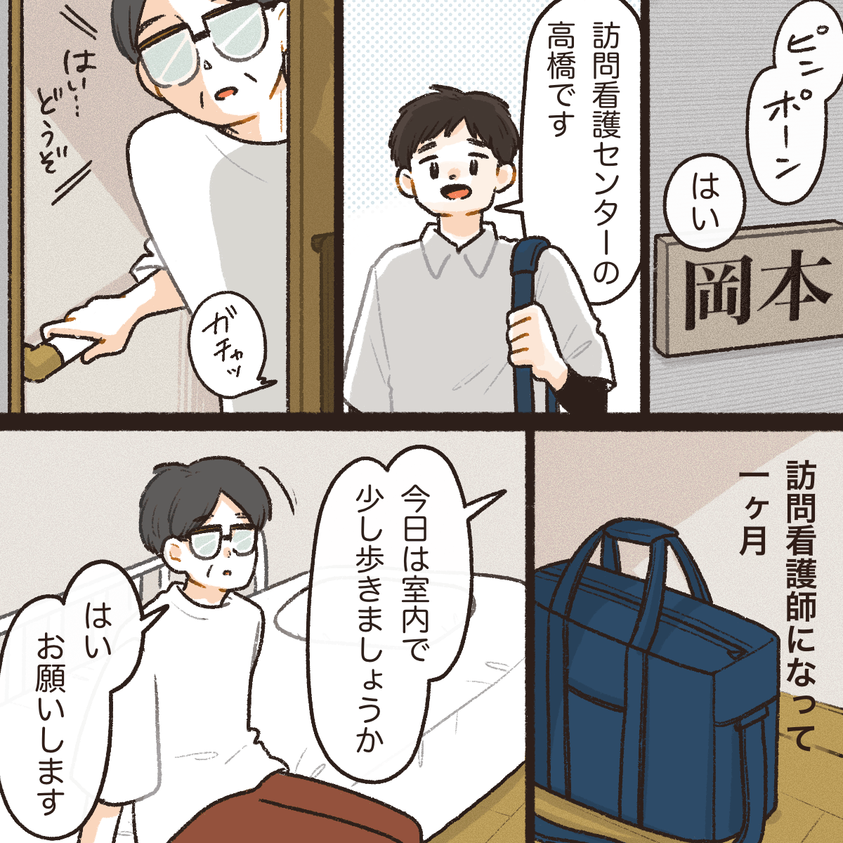 訪問看護師になって1ヶ月。ある男性利用者のお宅を訪問したとき