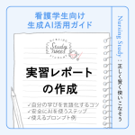 【看護学生向け生成AI活用ガイド】実習レポートの「学び」の言語化と推敲