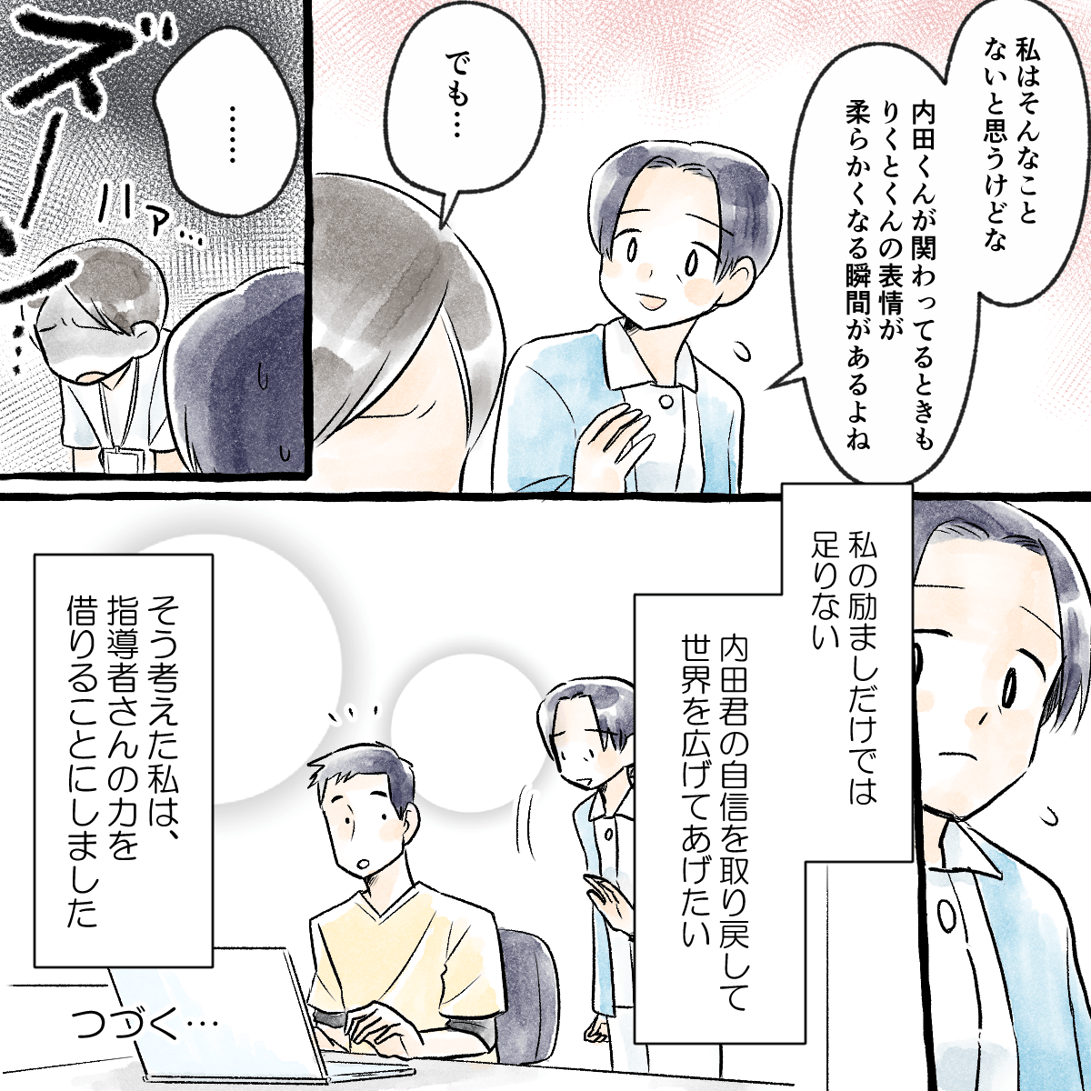 教員はそんなことはないと励ますが学生は落ち込んでいるため、指導者にも力を借りることにした