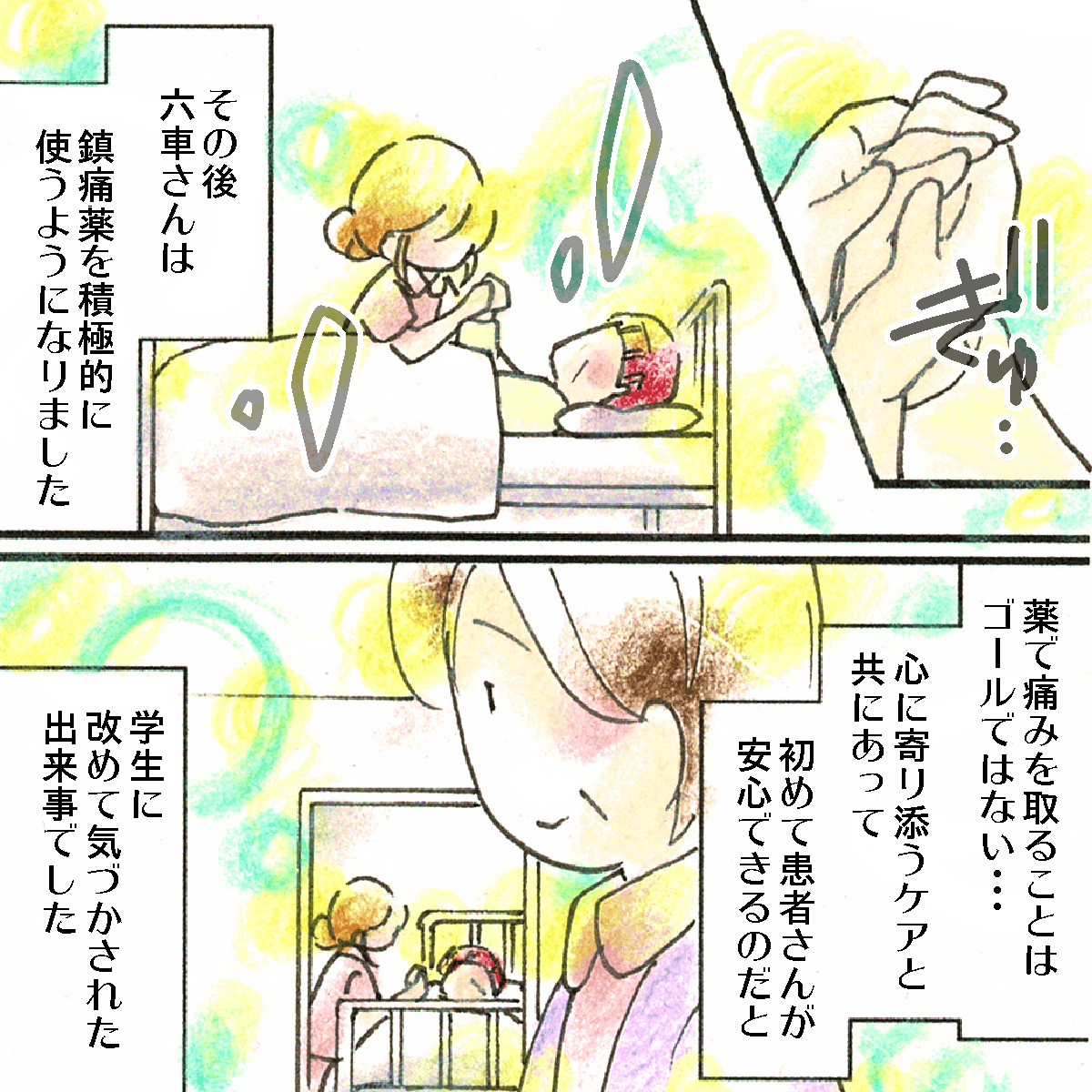 その後患者は鎮痛剤を率先して使用するようになり、教員の私は改めて鎮痛剤だけではなく寄り添う心が大切だと感じた