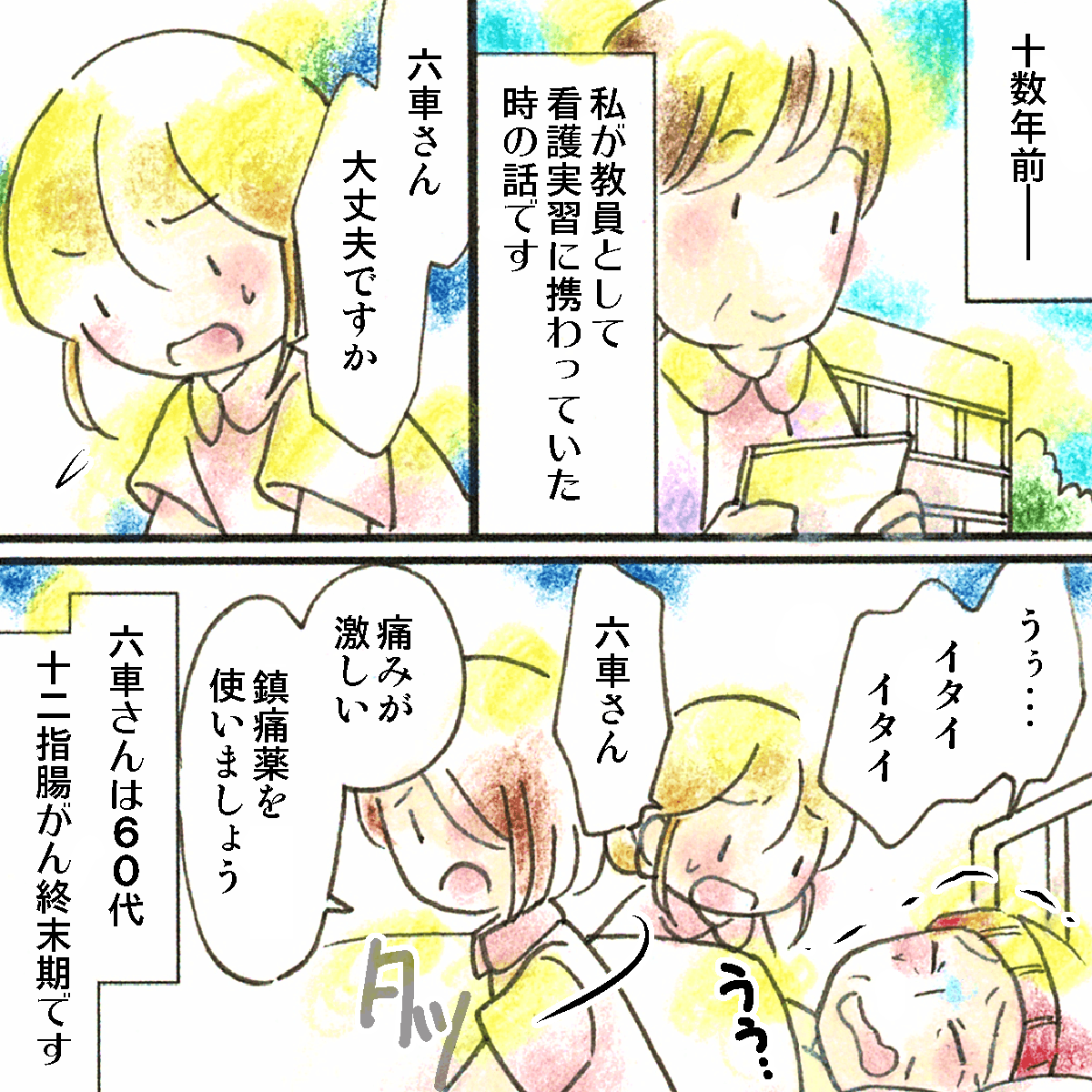 十数年前に教員として学生に関わっていた頃。ある学生が担当していた患者さんは十二指腸癌の末期だった。