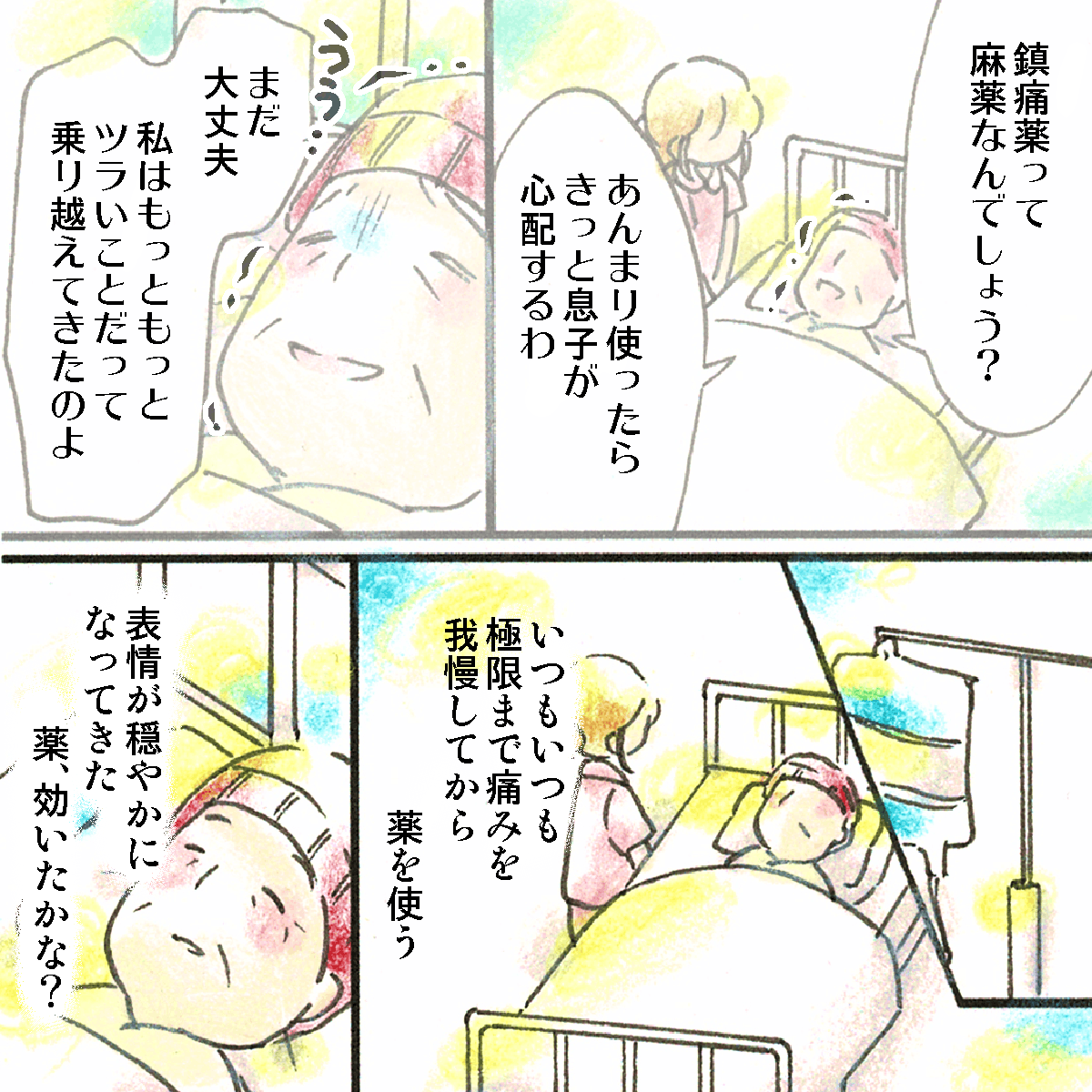 患者はいつも極限まで痛みを我慢してから鎮痛剤を使うことを繰り返していた