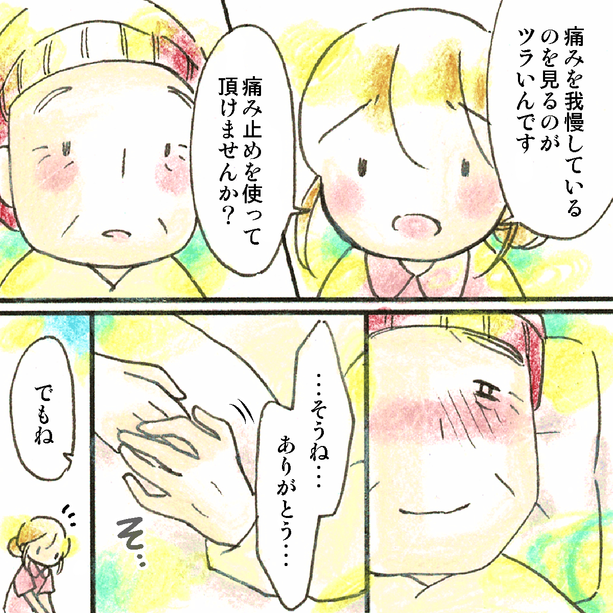 痛みを我慢している患者を見るのは辛いと伝えた