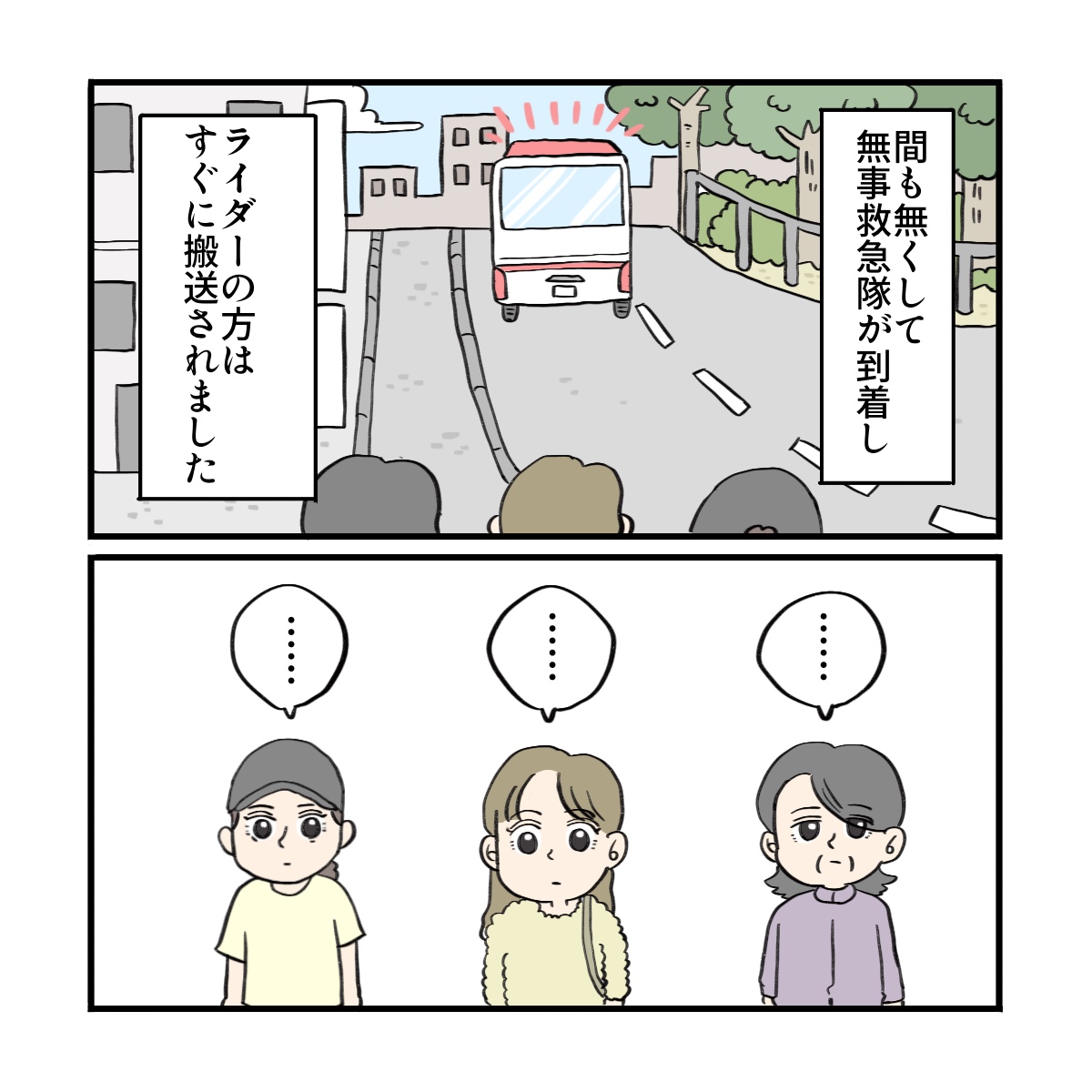 すぐに救急車が到着してライダーさんは搬送されていった。それを見送る女性3人