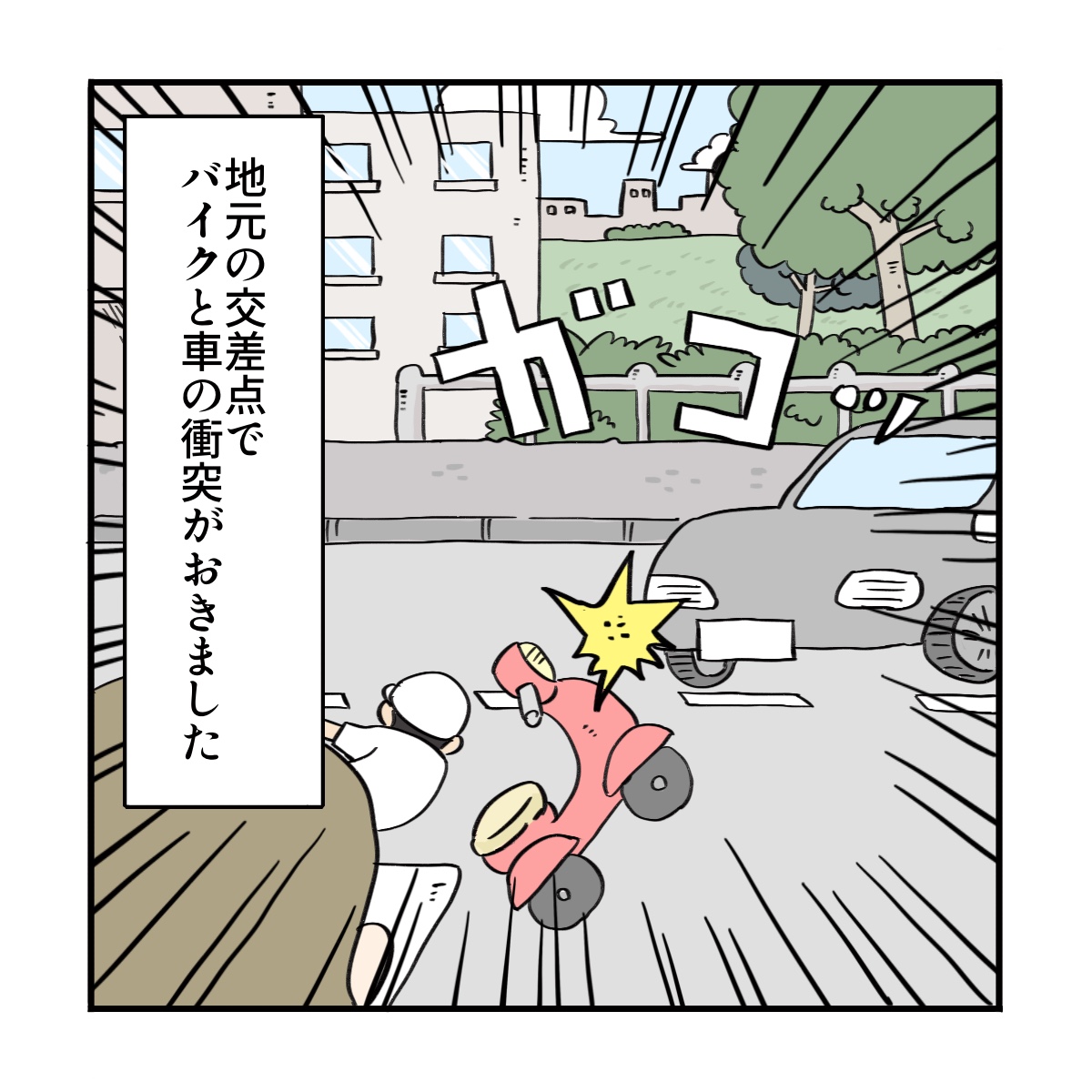 地元の交差点でバイクと車の衝突事故が起きた
