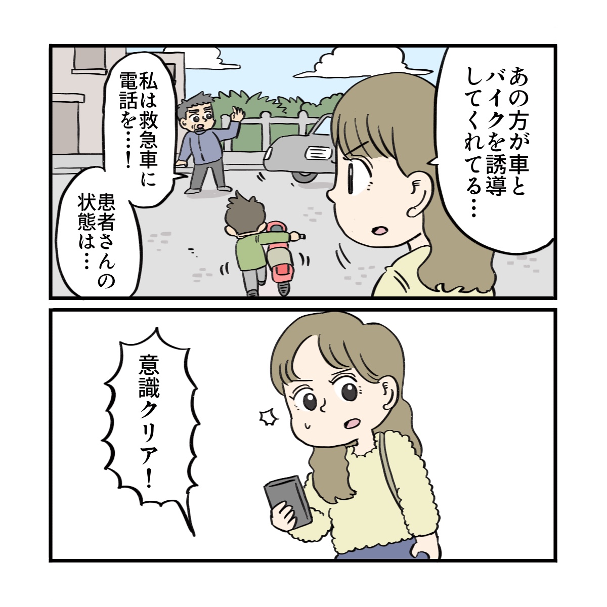 車などを誘導してくれている人もいるため、自分は救急車を呼んだ