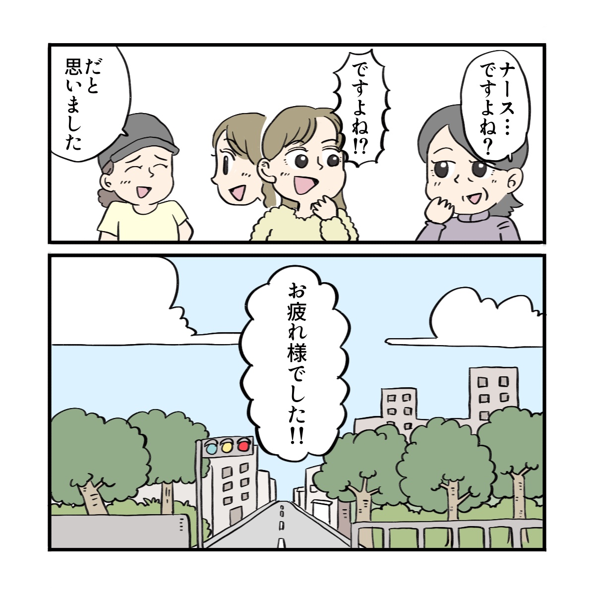 女性たちは自分たちが看護師であることを明かし、お疲れさまと言って別れた