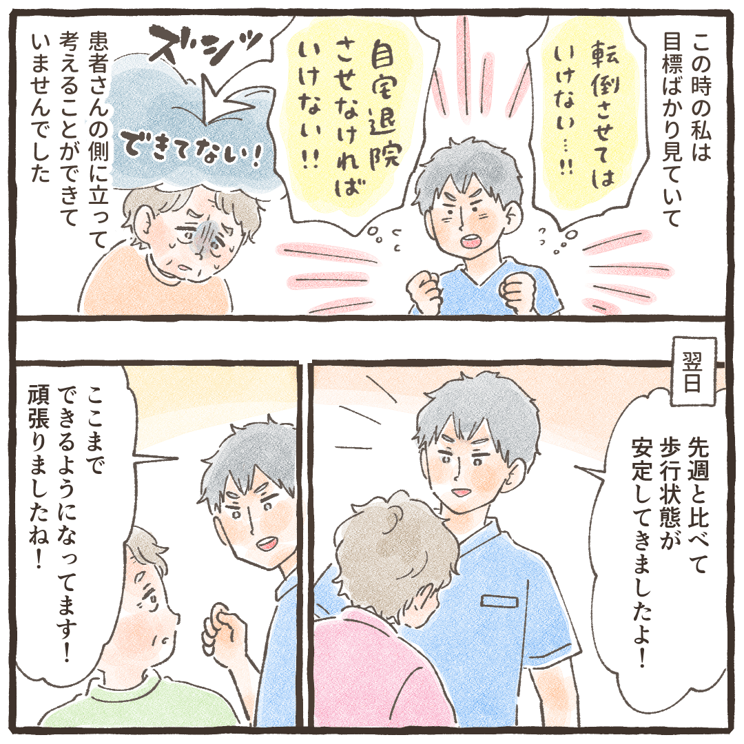 看護師は目標達成についてばかり考えており、患者目線に慣れていなかったことに気付き、翌日からはできていることを伝えるようにした