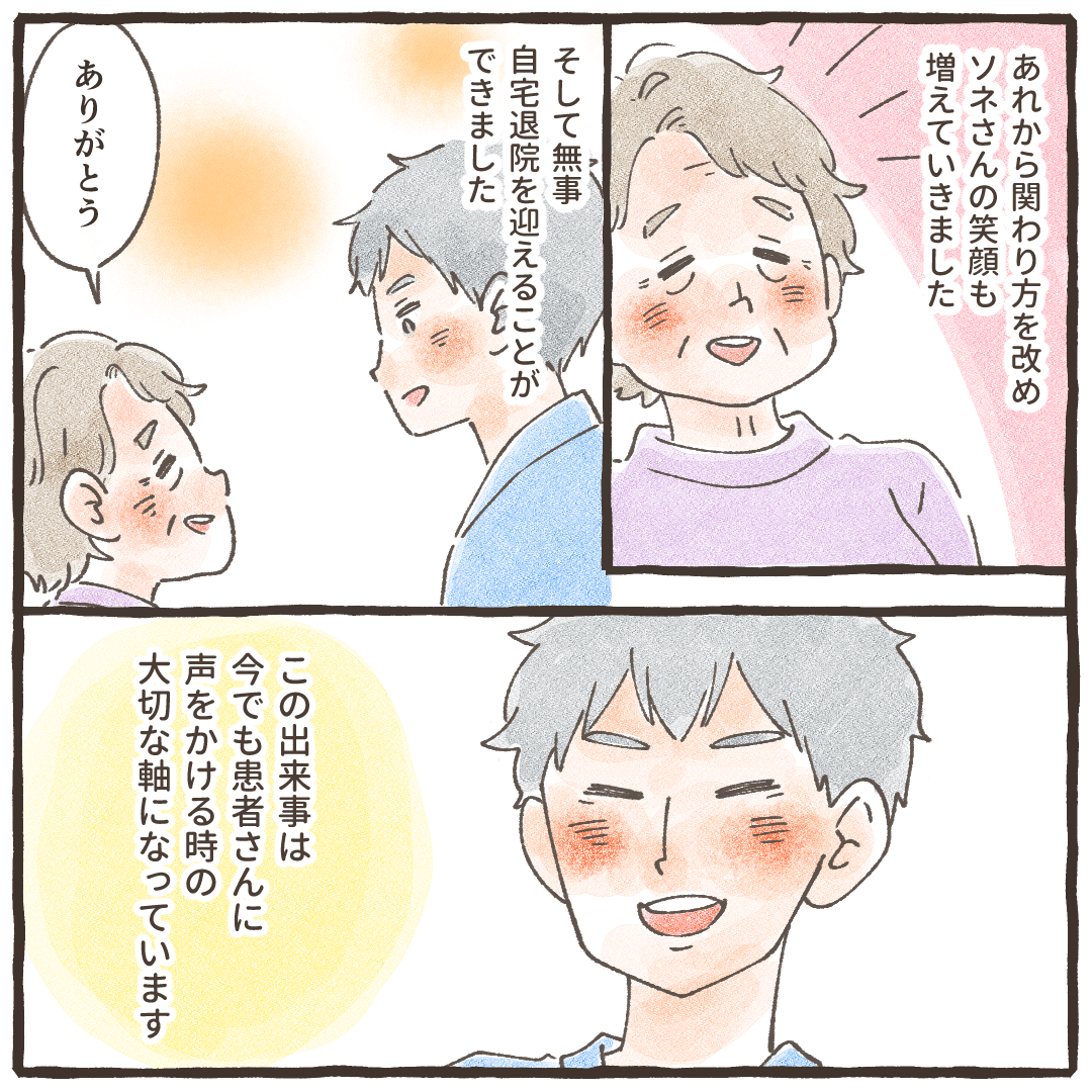 患者に笑顔が見えるようになり、無事に退院することができた。