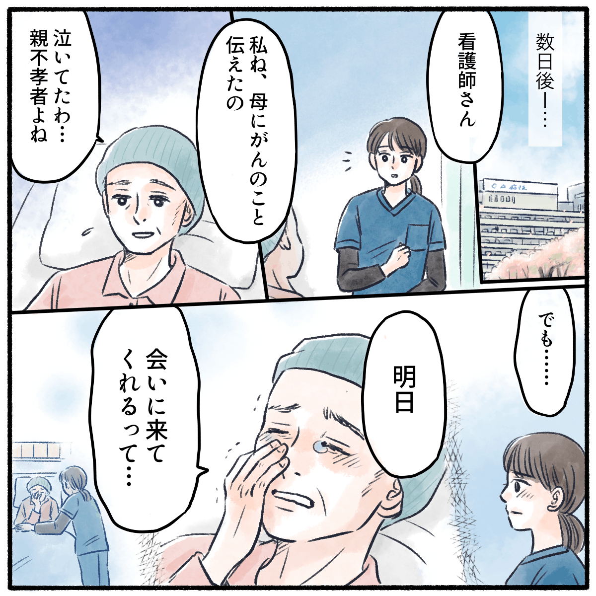 数日後、患者が実母に病気について話したことを打ち明けてくれ、今度母親が合いに来てくれることも話してくれた
