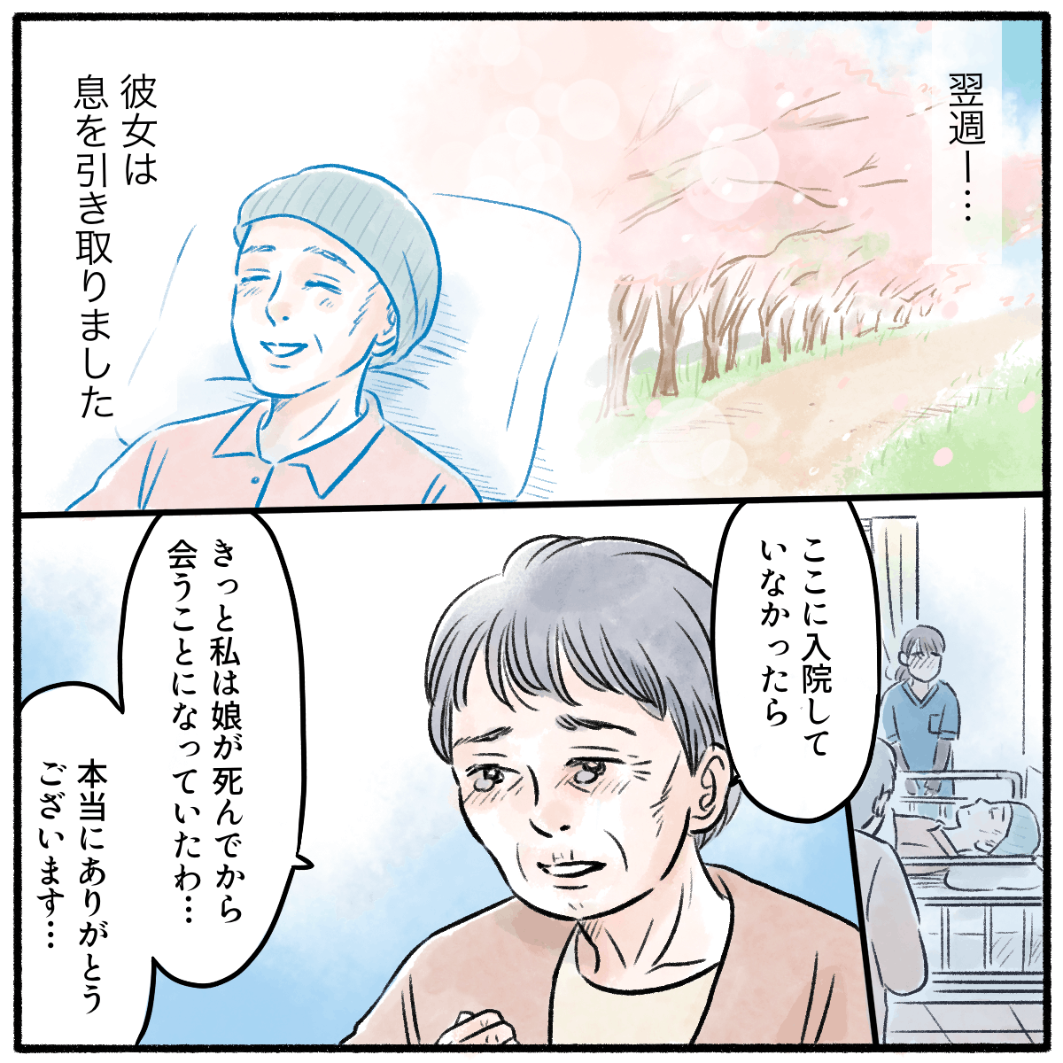 翌週に患者は亡くなった。その後、母親からこの病院に入院していなかったら、娘が死んでから会うことになっていたと話された