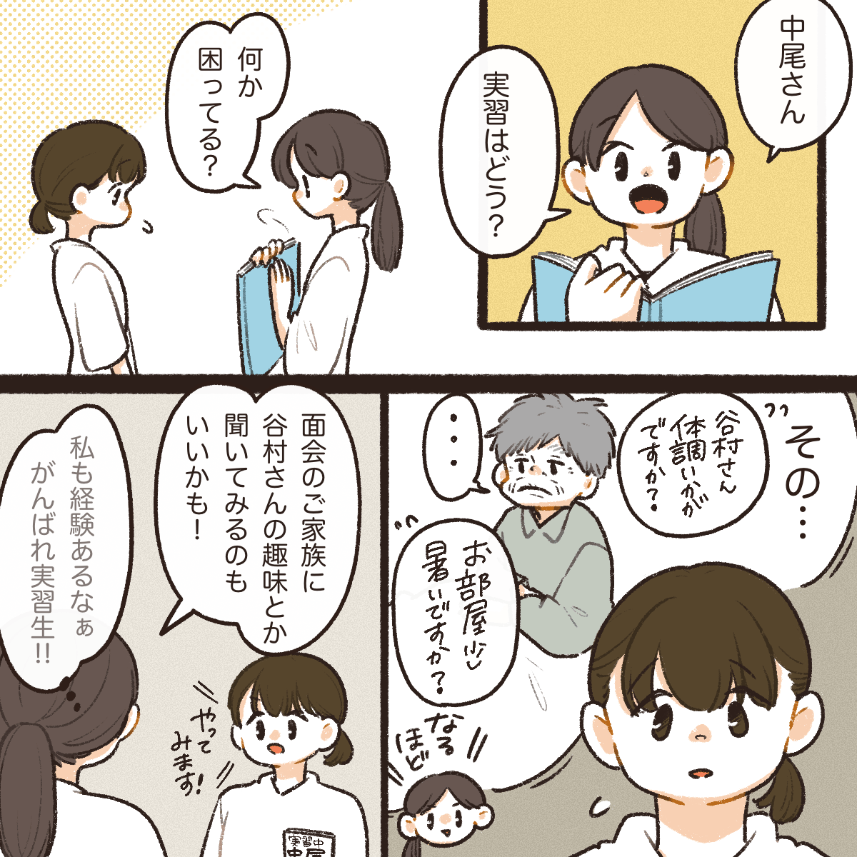 看護学生に声をかける看護師。学生は患者さんが質問に対してもあまり返答してくれないことを悩んでいた