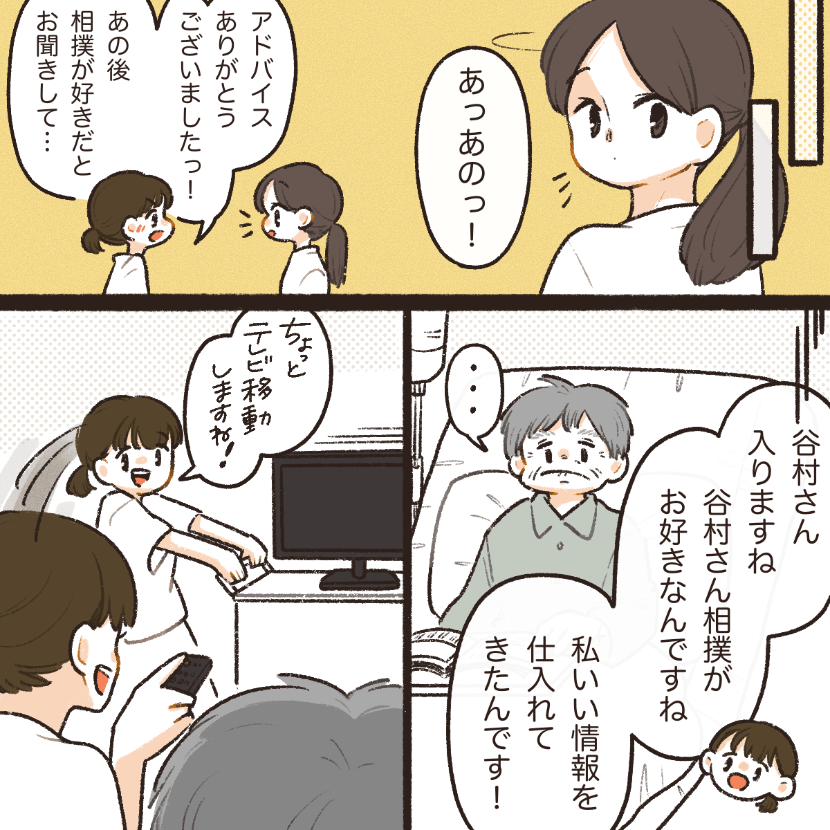 後日学生は看護師に患者さんが相撲が好きだと言う情報を得て何かしようと考えていることを話した