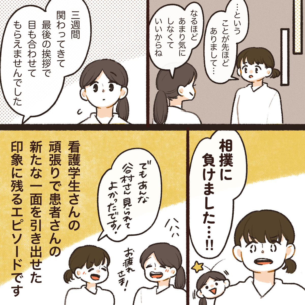 学生は看護師に最後の最期で目も合わせてもらえず相撲に負けたと言い、学生の頑張りを微笑ましく思った