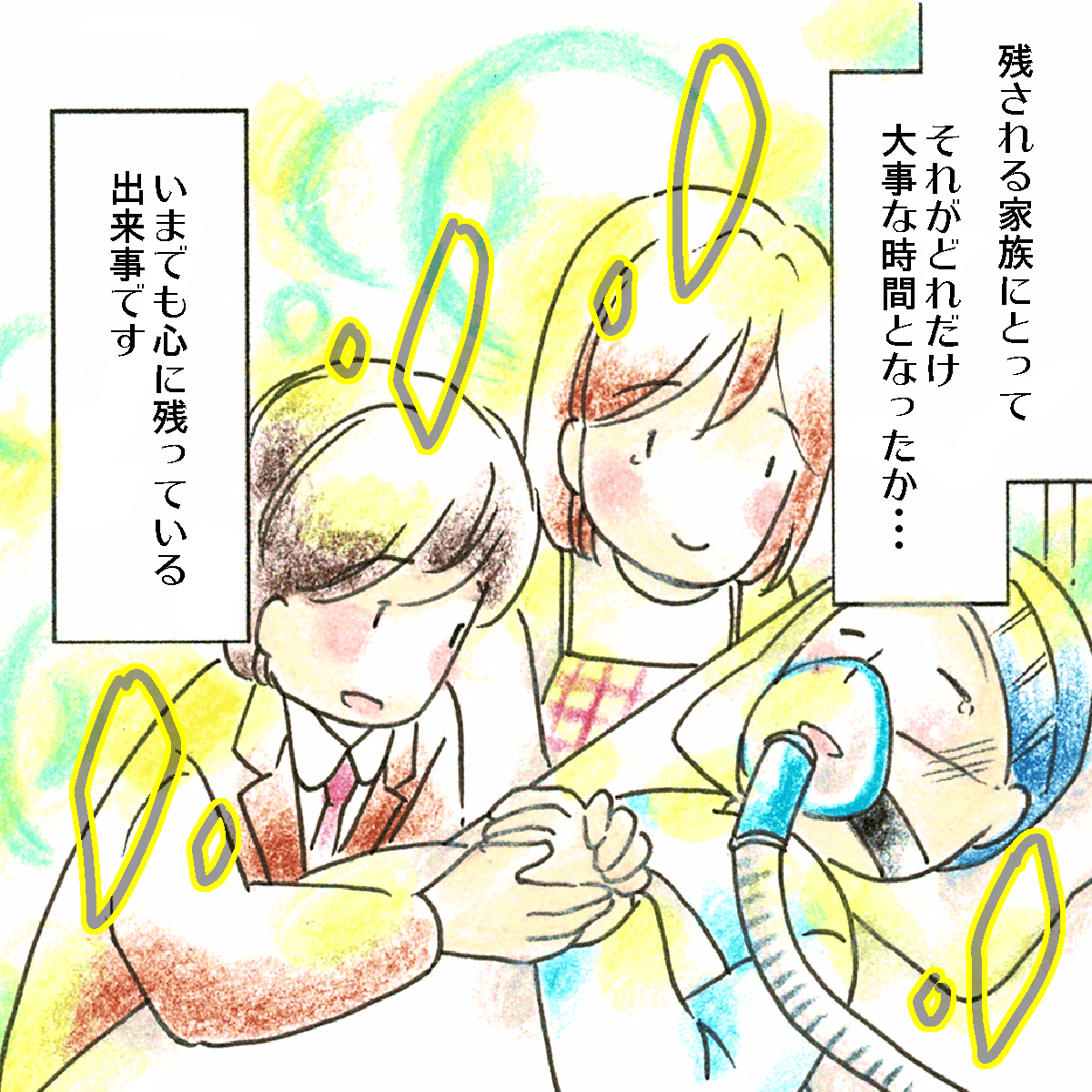 残される家族にとってその時間はとても大切な物になったに違いない