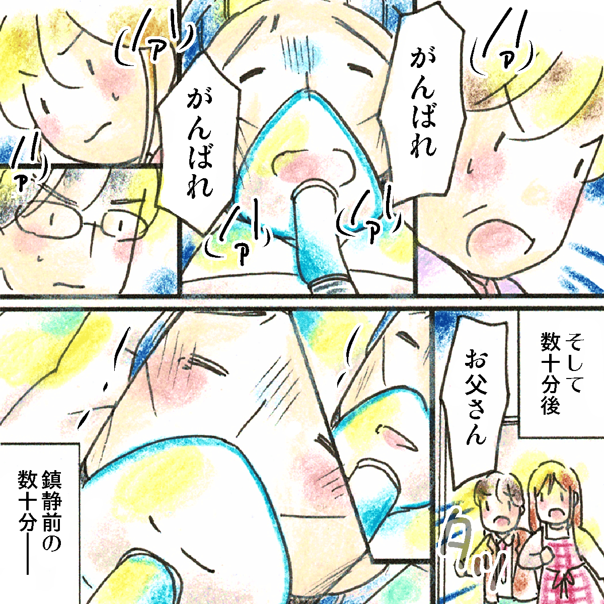 看護師たちは患者を励まし、鎮静をかける数十分は家族も間に合い家族の時間を過ごされた