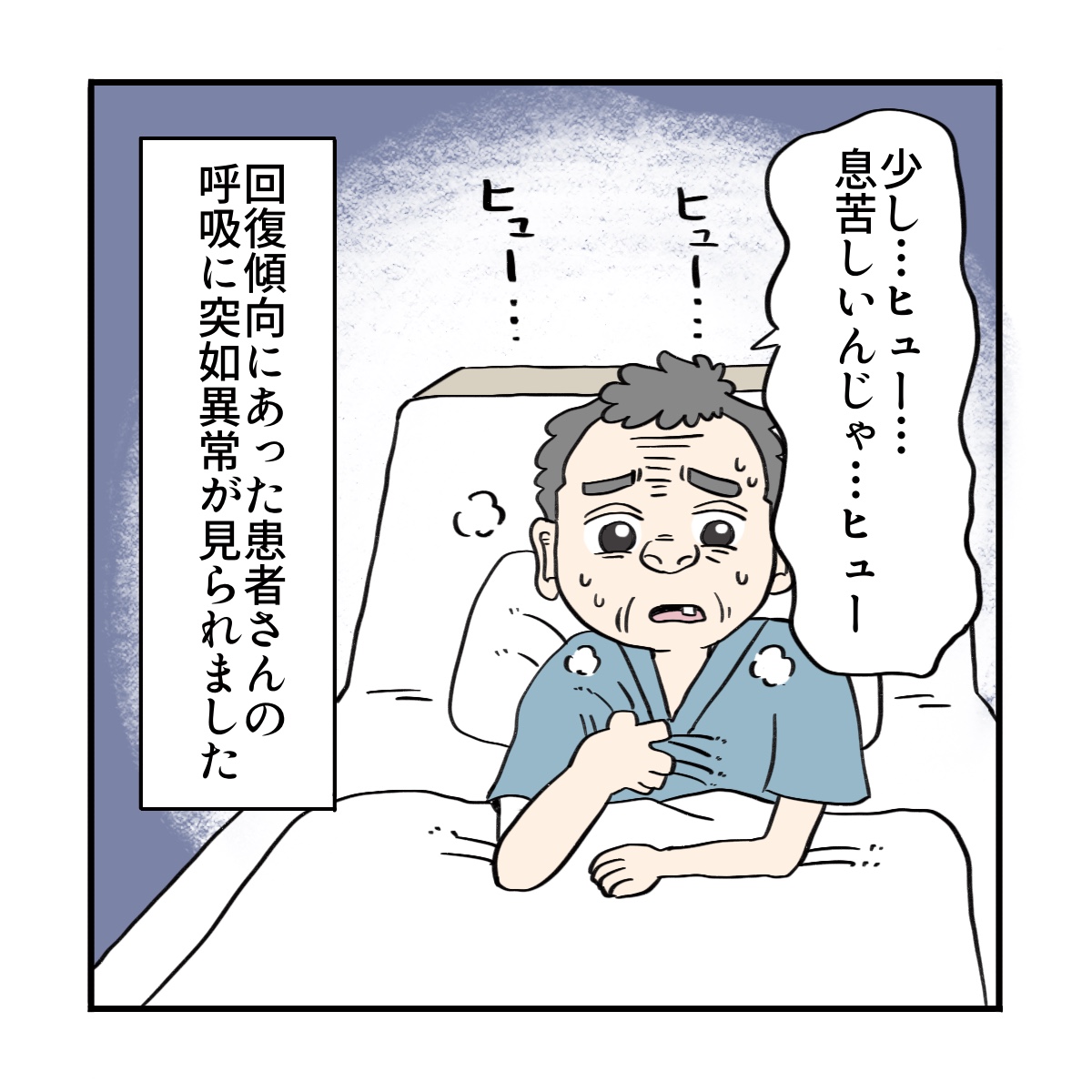苦しそうに呼吸する患者。回復過程にあったが突然呼吸状態が悪化した