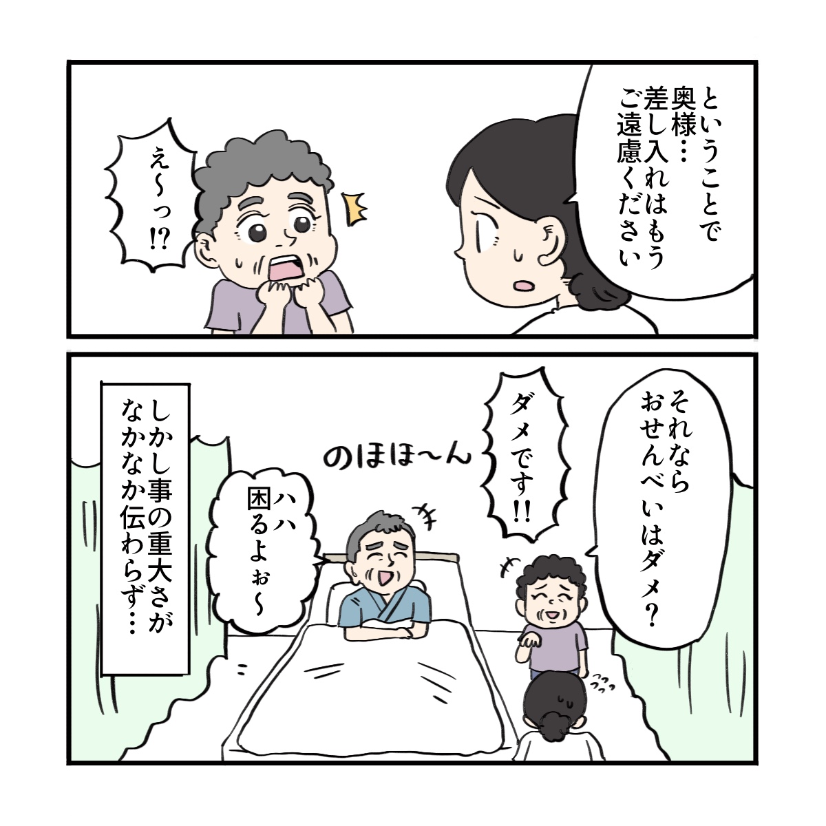 看護師は妻に差し入れは控えるように話すがあまり伝わっていない様子だった