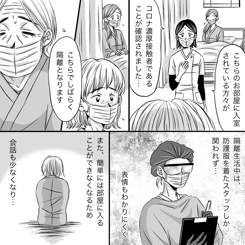 患者の部屋も感染があり隔離されることになり、防護服を着た看護師や会話もなく患者の会話も減った