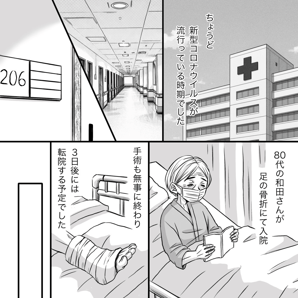 新型コロナウイルスが流行している頃。ある患者は骨折の手術が終わり3日後に転院予定だった