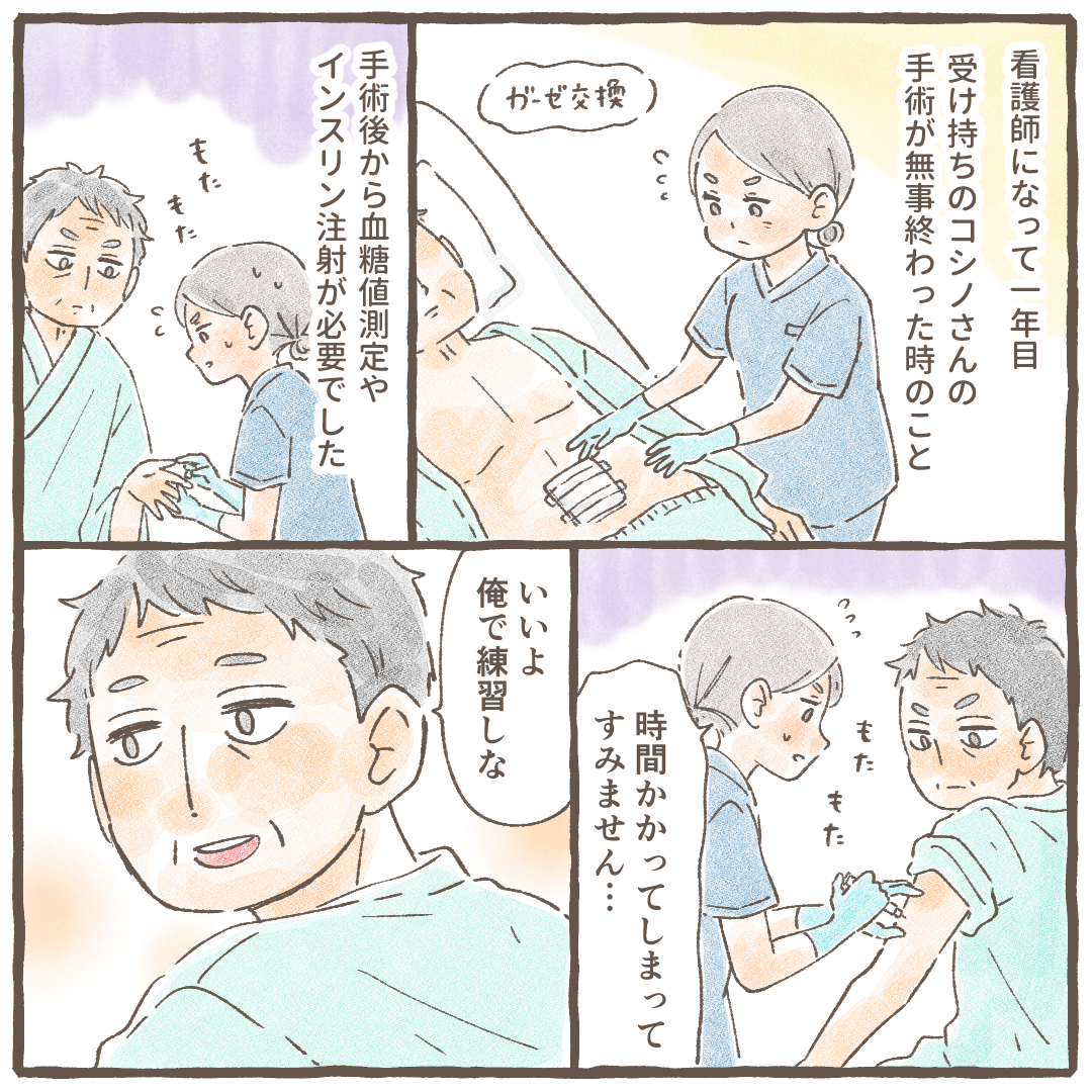 看護師1年目。担当患者の術後、インスリン測定などもたもたしていたが患者は優しかった