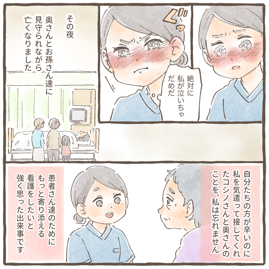 その夜に患者さんは亡くなり、看護師は必死に涙をこらえた。自分が辛い中でも看護師のことを気遣ってくれた患者を思いこれからも患者に寄り添っていきたいと思った