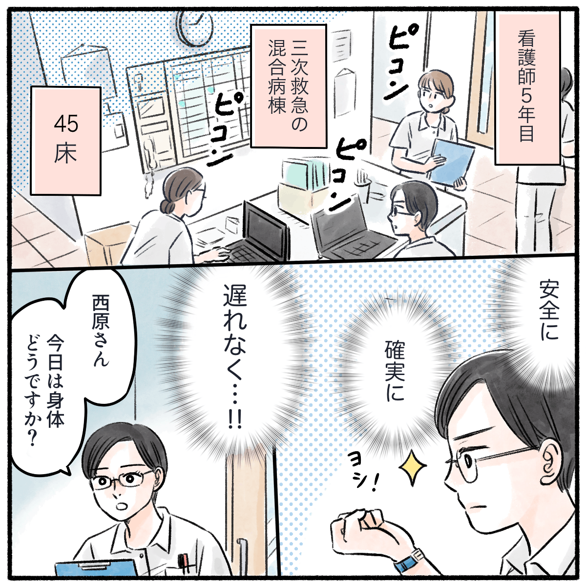 看護師5年目。三次救急の混合病棟で的確に仕事をこなす看護師