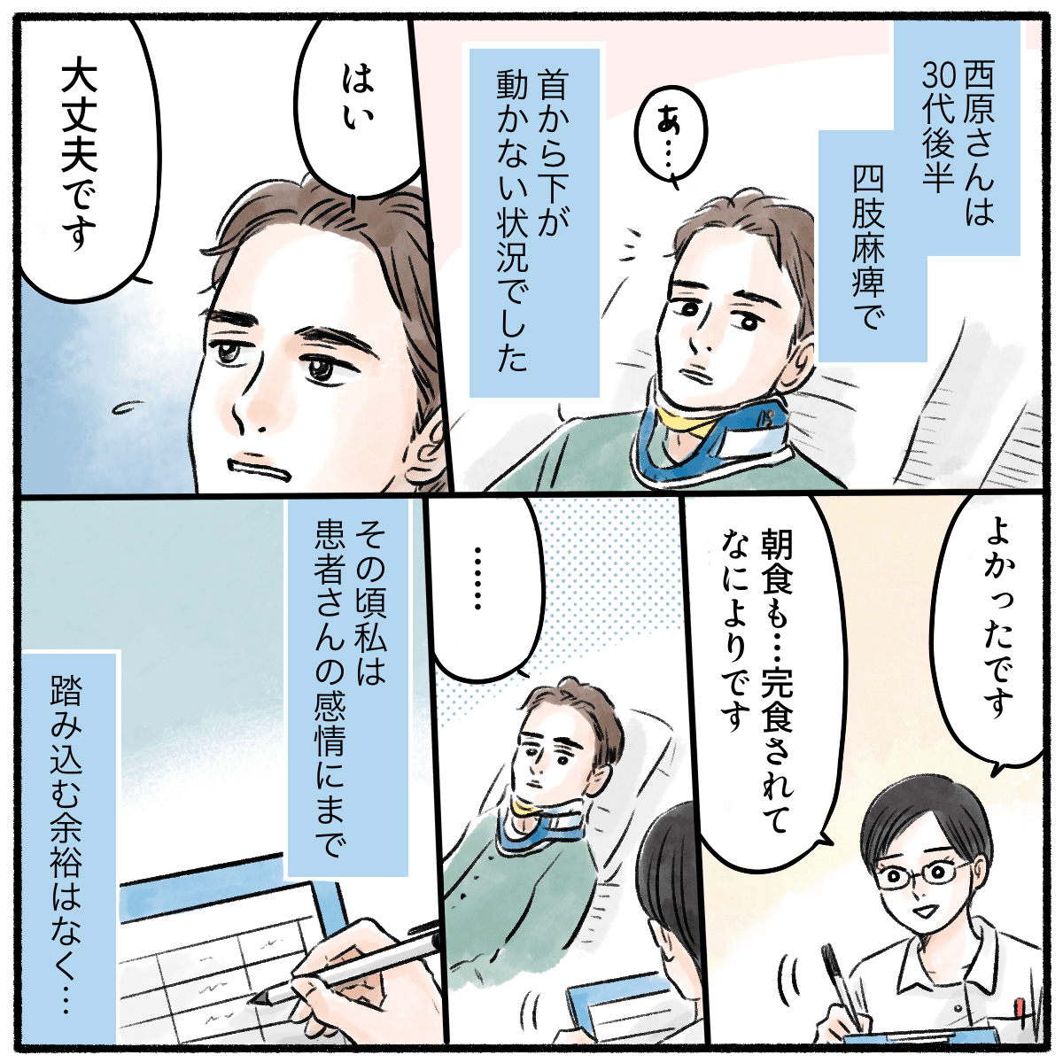 30代で四肢麻痺のある患者を受け持っていた。その頃の私は患者の心情にまで踏み込む余裕はなかった