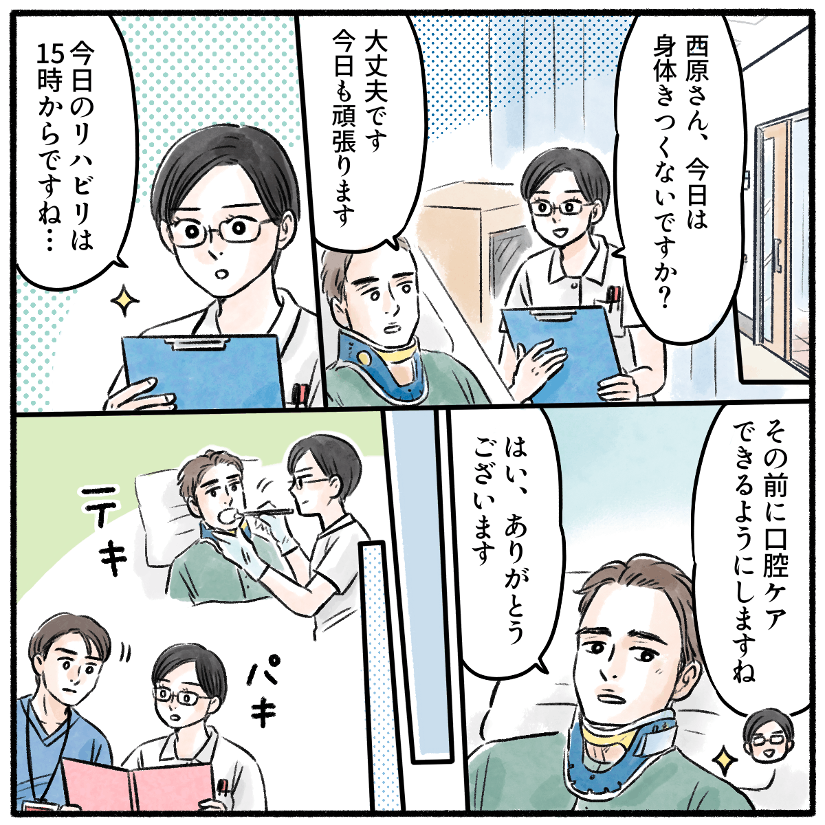 患者とスケジュールを確認しテキパキとケアを進める
