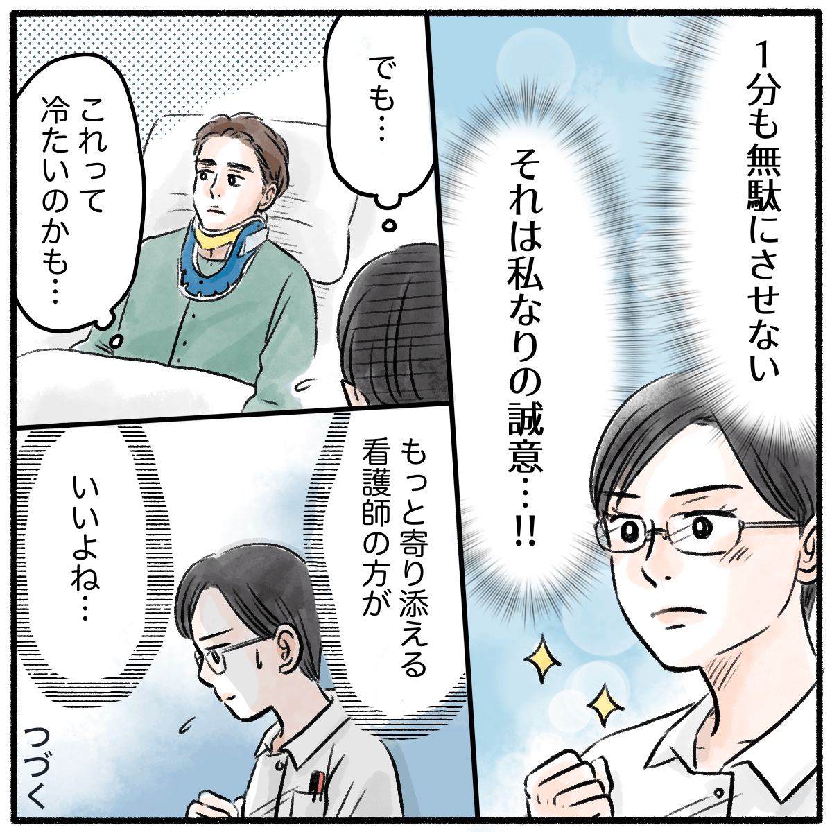 1分も無駄にしないことを自分の誠意と考えているものの、もっと患者に寄り添った方が良いのではと思うことも