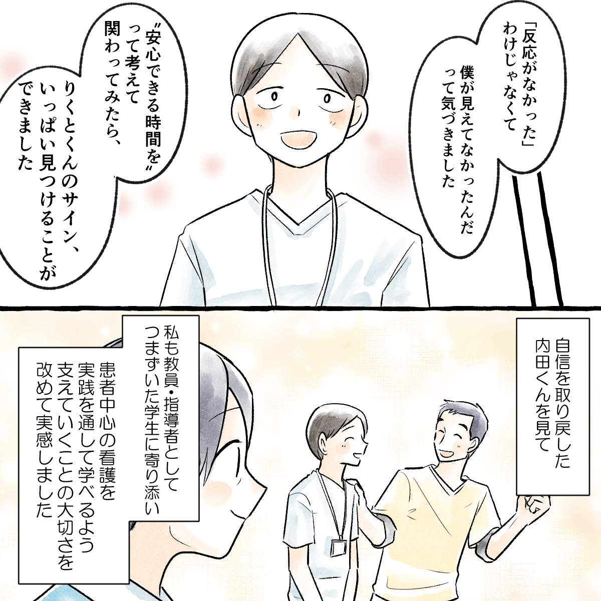学生は安心できる時間を作ることを考えられるようになり、教員も患者中心の看護を指導していくことを改めて実感した
