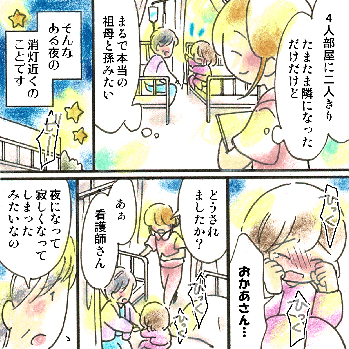 たまたま隣同士のベッドになり仲良くなった2人。ある夜、小学生の患者が涙していた