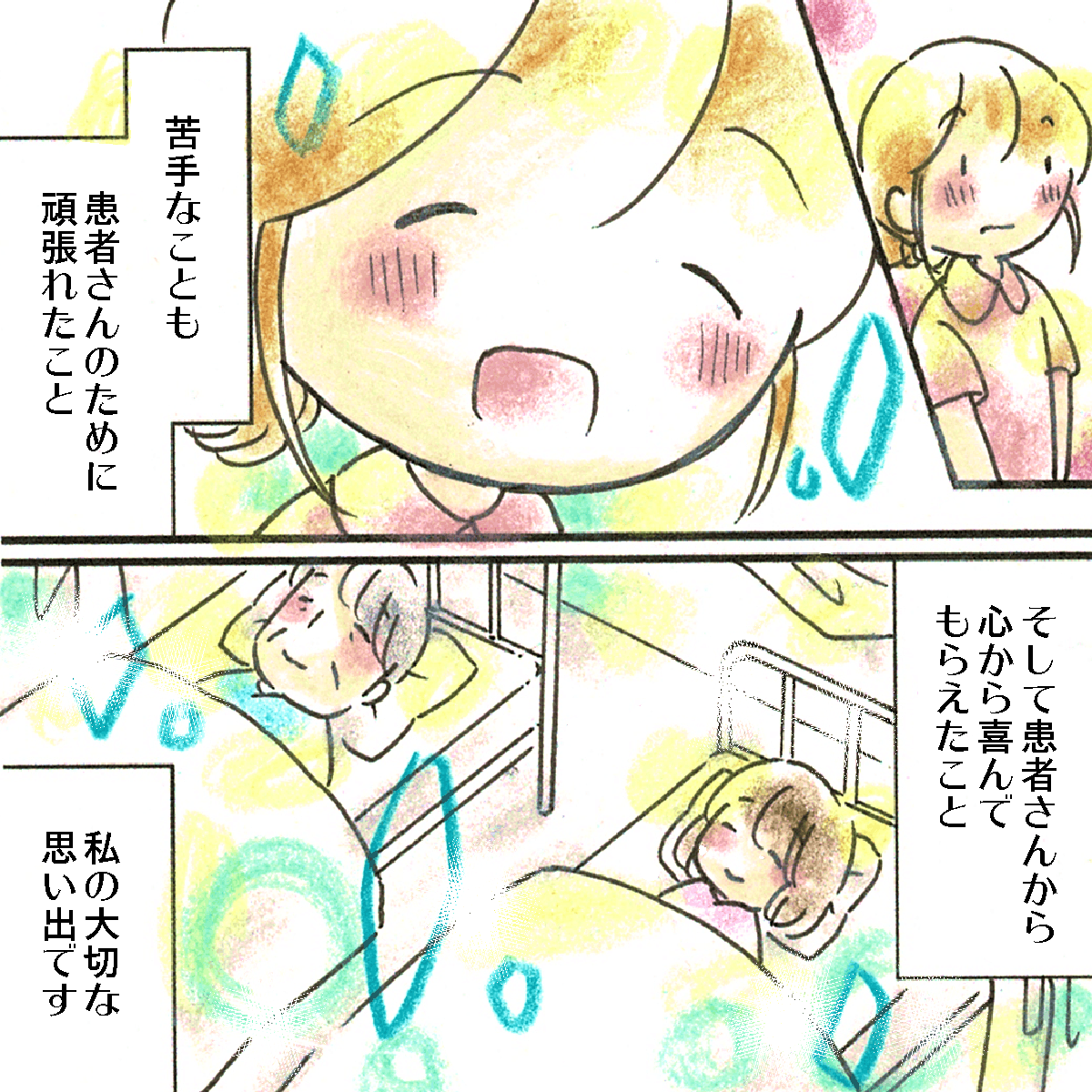 看護師は苦手なことでも頑張れ、患者さんのためになることができた良い思い出